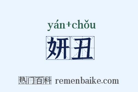 妍丑是什么意思的图片